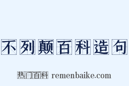 不列颠百科造句是什么意思的图片